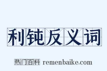 利钝反义词是什么意思的图片